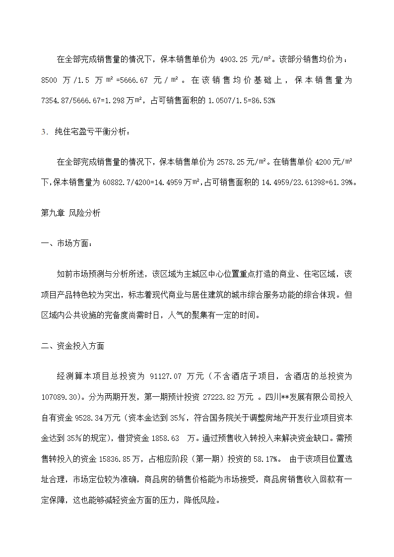 花园项目可行性研究报告.docx第66页