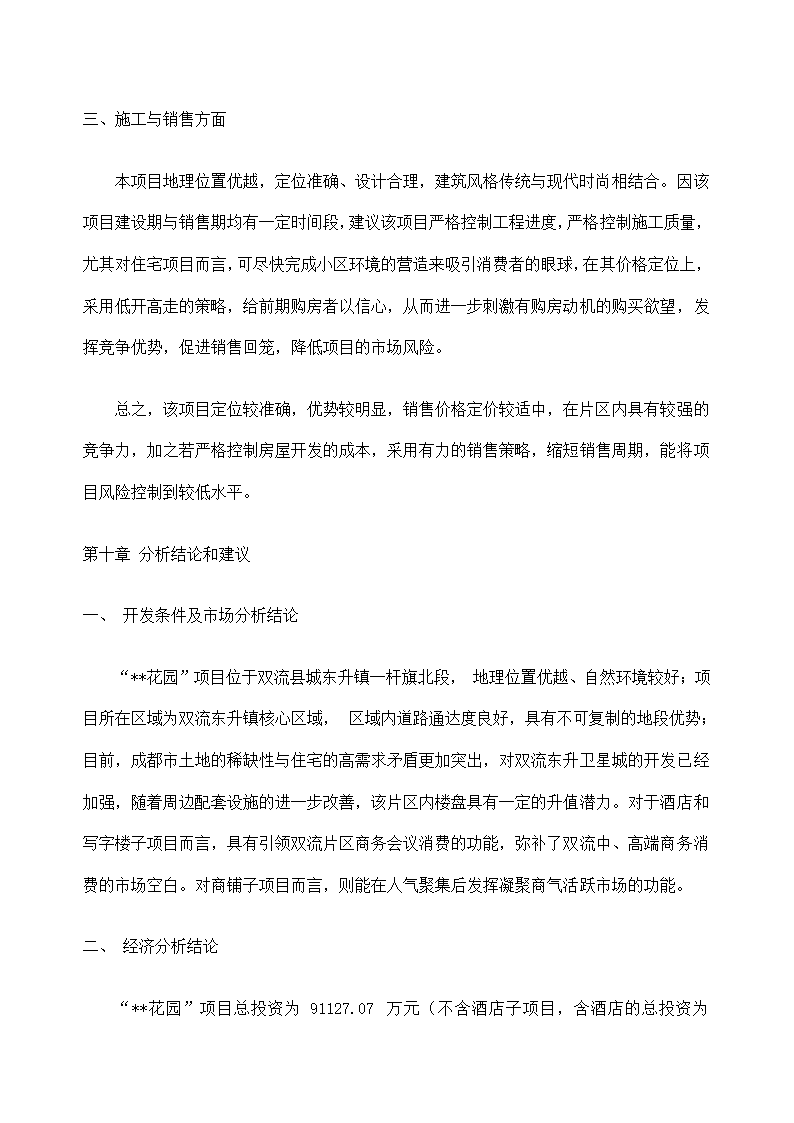 花园项目可行性研究报告.docx第67页