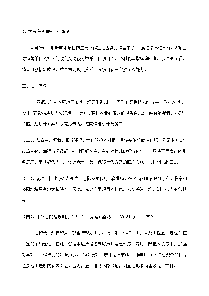 花园项目可行性研究报告.docx第70页