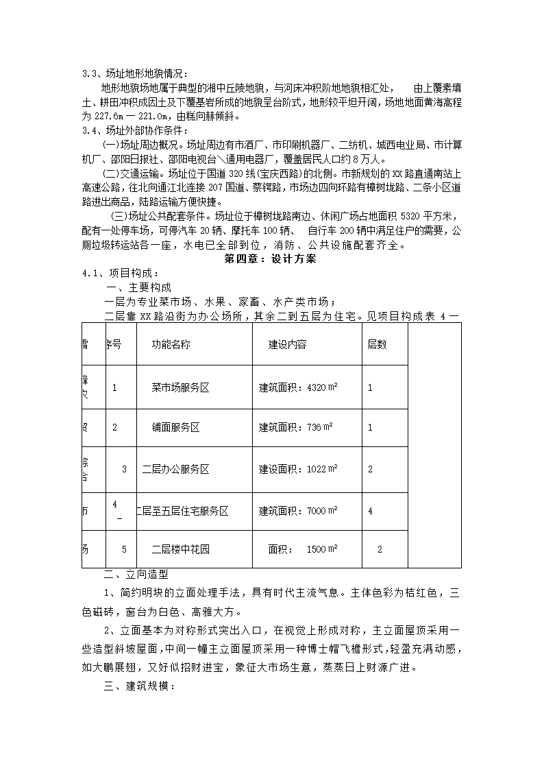 农贸综合市场项目可行性报告.docx第5页