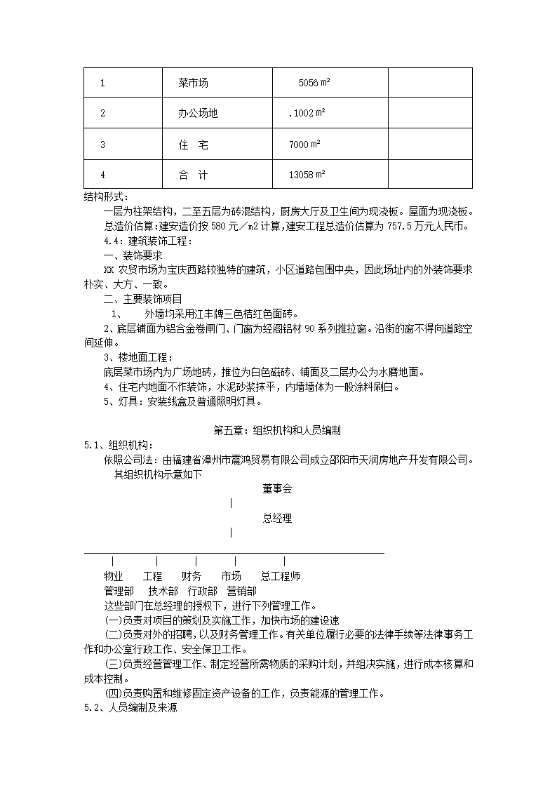 农贸综合市场项目可行性报告.docx第7页