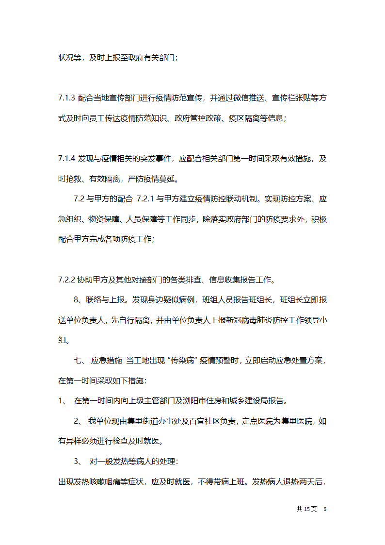 施工工地疫情防控实施方案.docx第6页