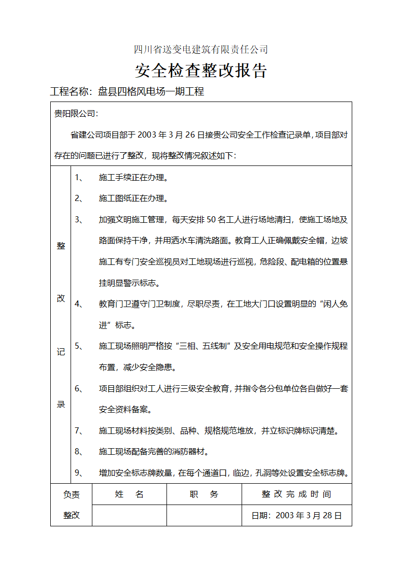 安全检查整改报告资料.doc第1页