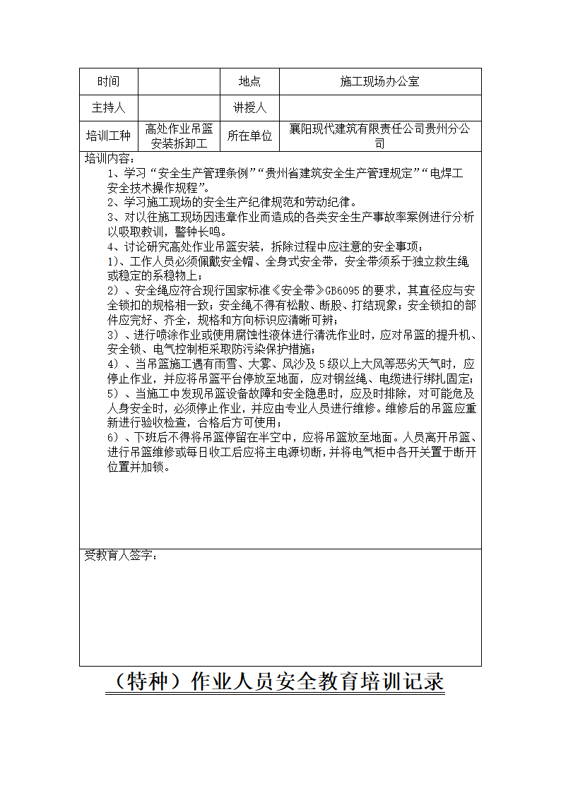 特种作业人员安全教育培训记录包含各个工种.doc第7页