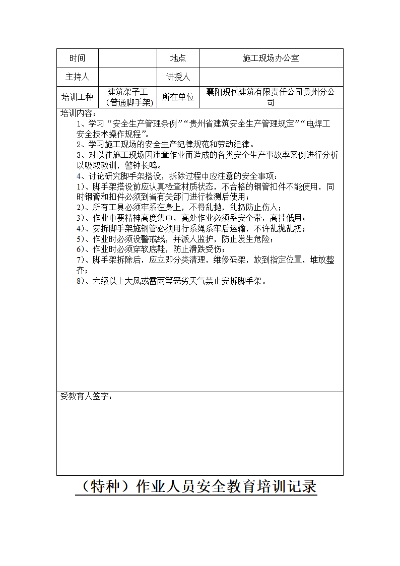 特种作业人员安全教育培训记录包含各个工种.doc第8页