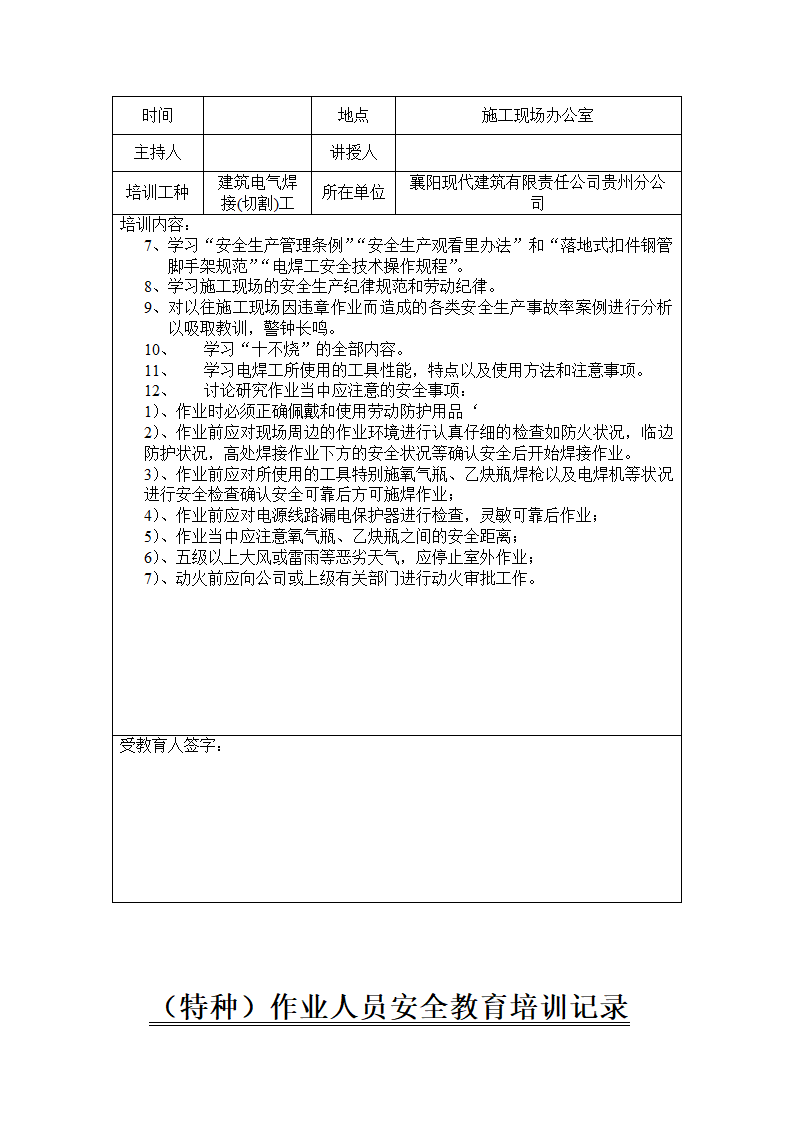 特种作业人员安全教育培训记录包含各个工种.doc第10页