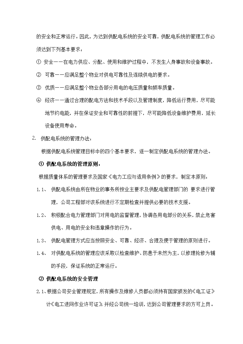 物业机电设备维修养护计划和实施.docx第8页