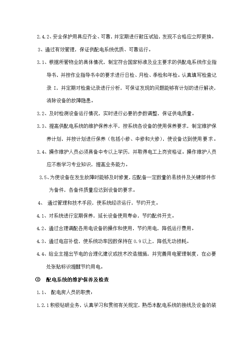 物业机电设备维修养护计划和实施.docx第10页