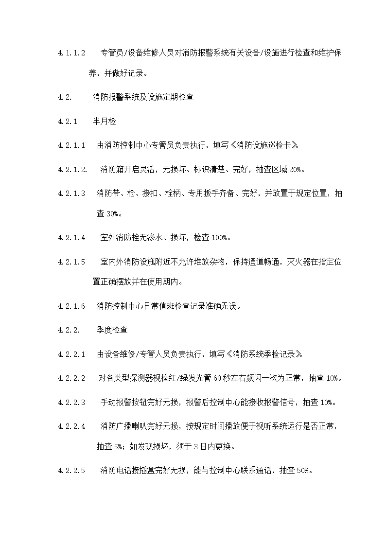 物业机电设备维修养护计划和实施.docx第23页