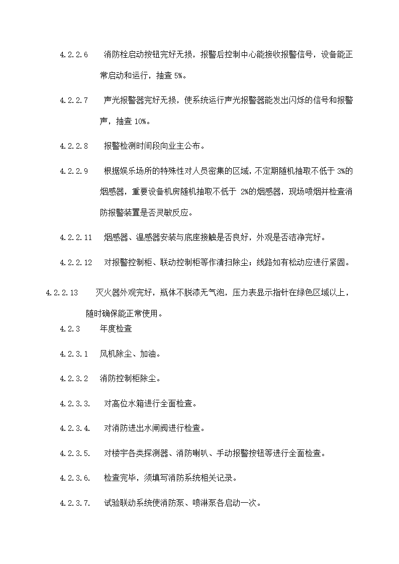 物业机电设备维修养护计划和实施.docx第24页