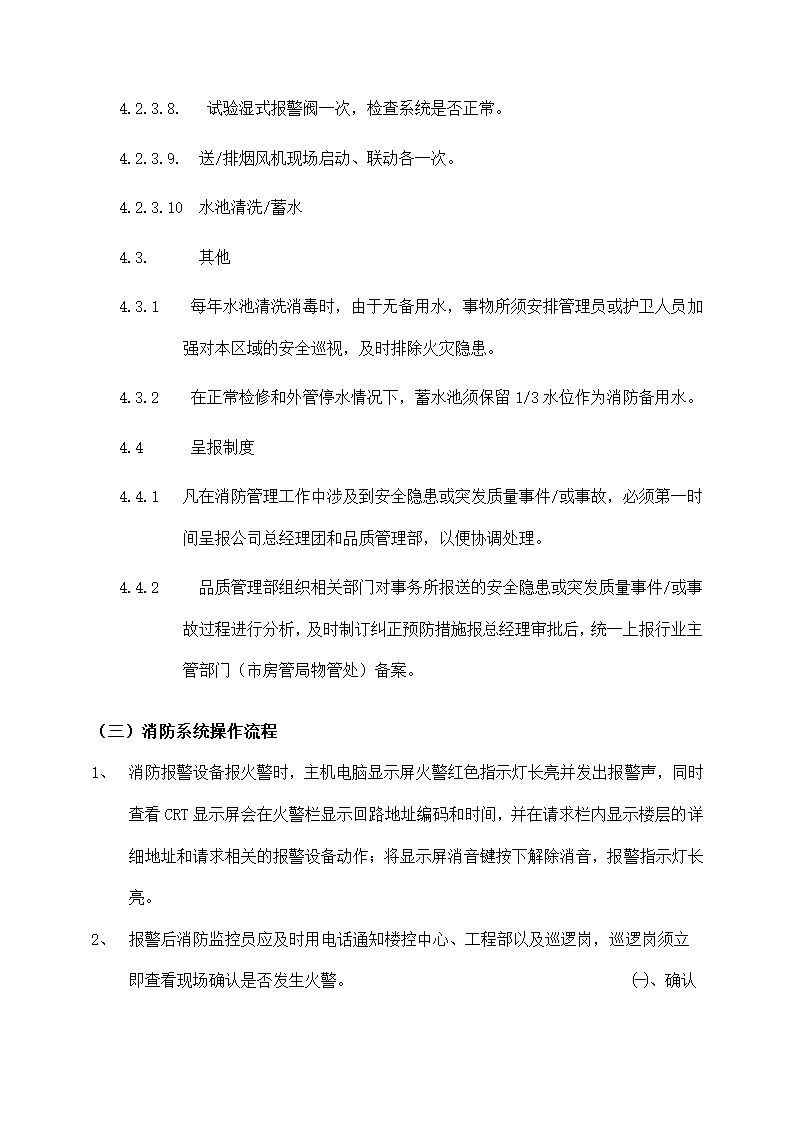 物业机电设备维修养护计划和实施.docx第25页