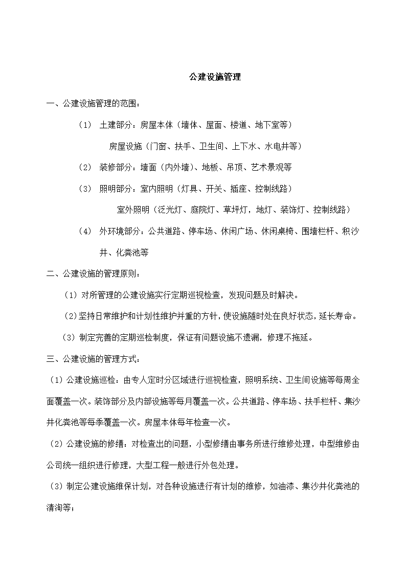 物业机电设备维修养护计划和实施.docx第29页