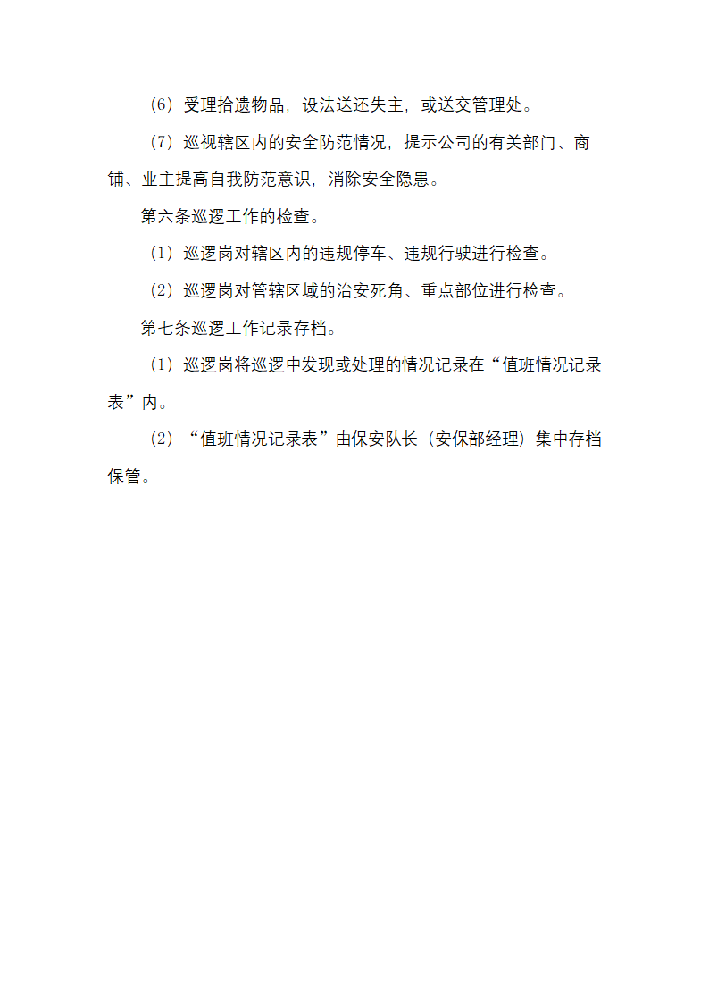 物业日常巡查工作规程.docx第4页