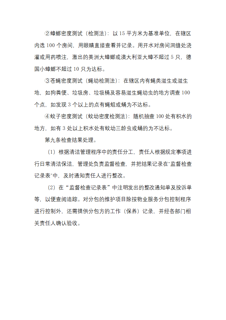 物业消杀规程及检查规定.docx第5页