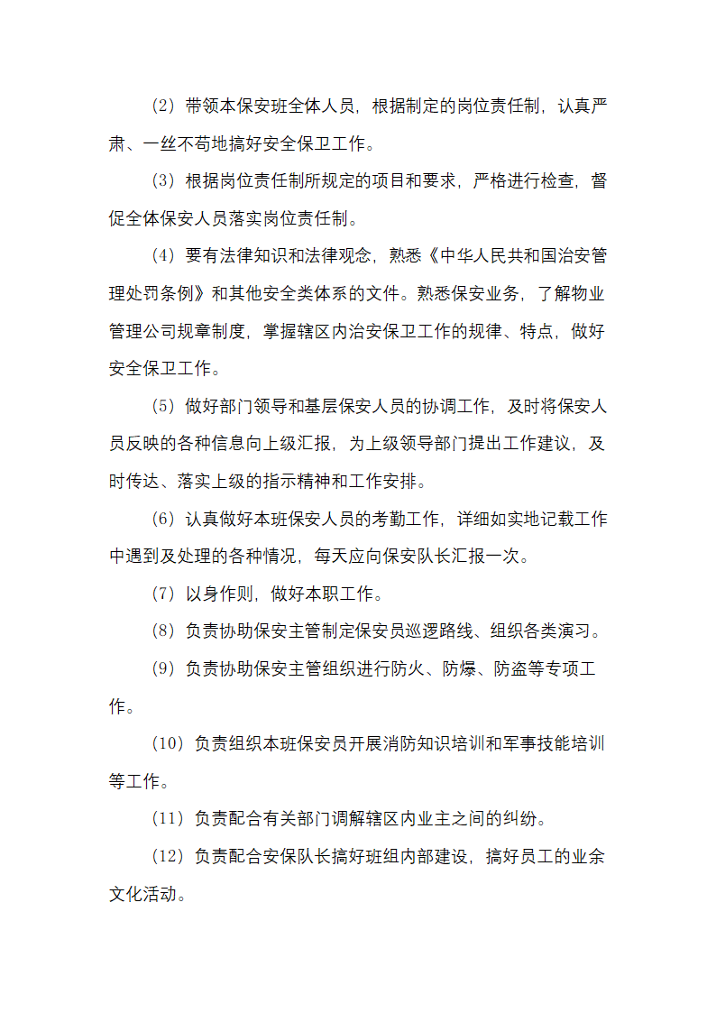 物业公司治安保卫管理岗位职责.docx第4页