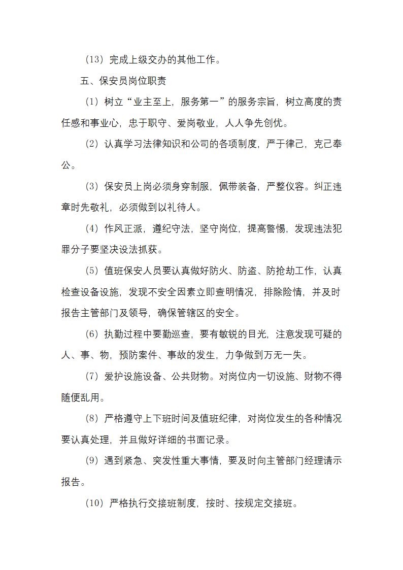 物业公司治安保卫管理岗位职责.docx第5页