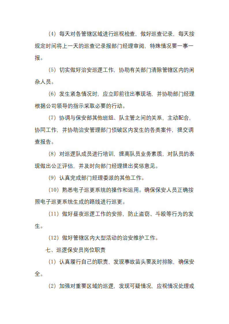 物业公司治安保卫管理岗位职责.docx第7页