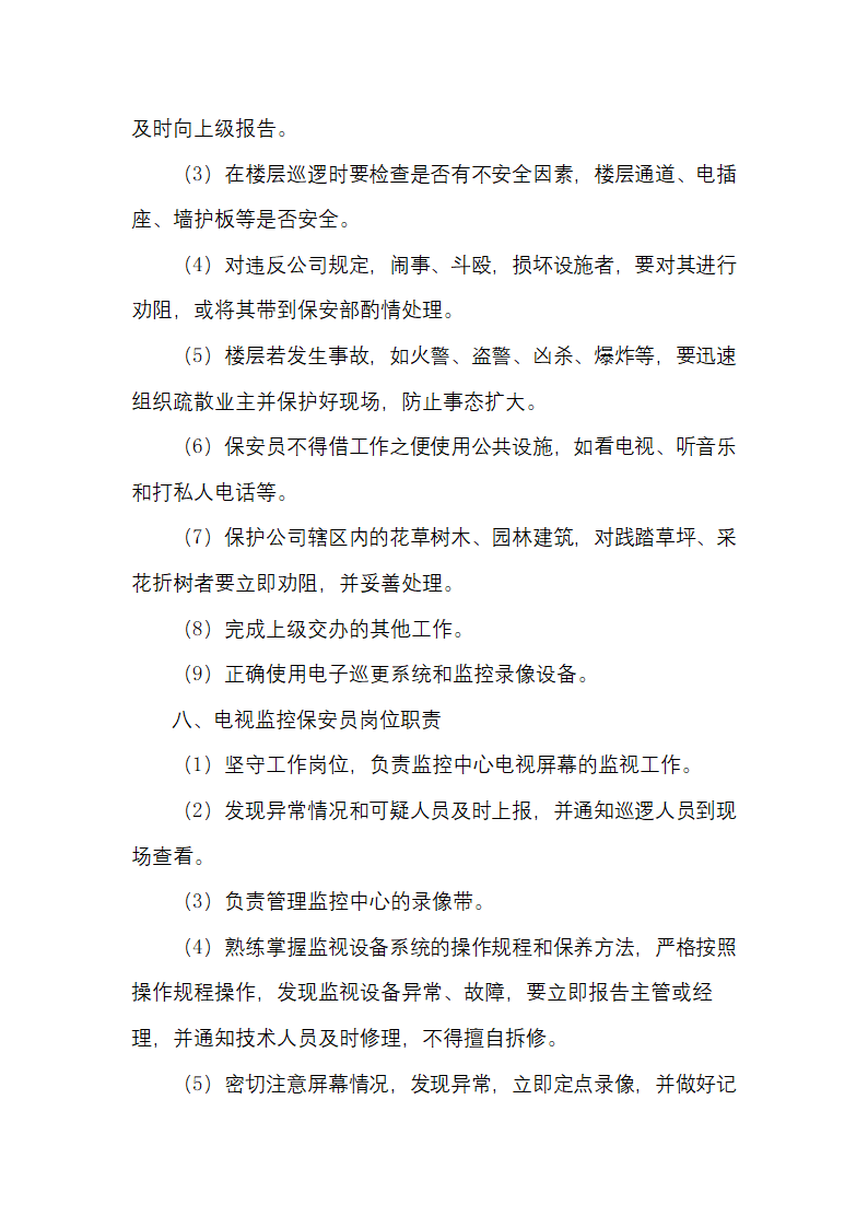 物业公司治安保卫管理岗位职责.docx第8页