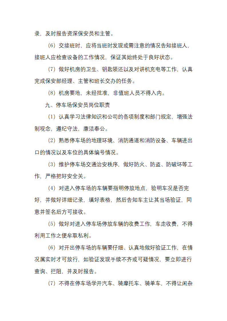 物业公司治安保卫管理岗位职责.docx第9页