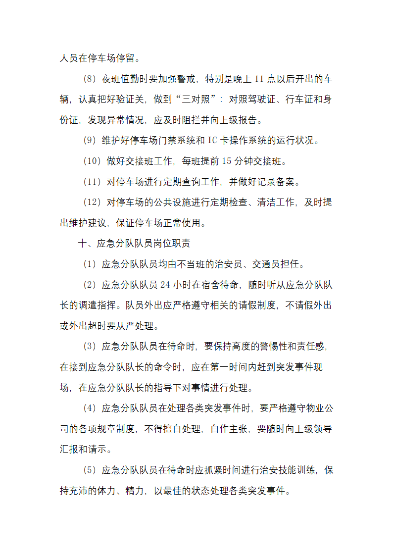 物业公司治安保卫管理岗位职责.docx第10页