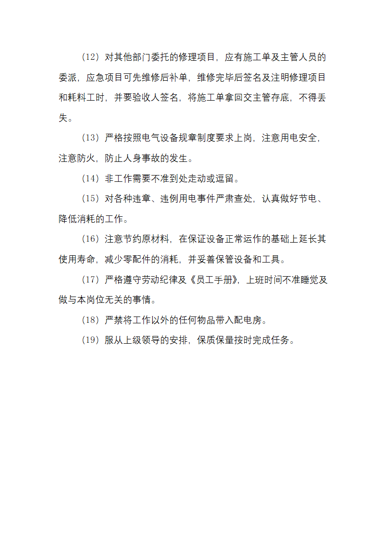 物业强电照明维修工岗位职责.docx第2页