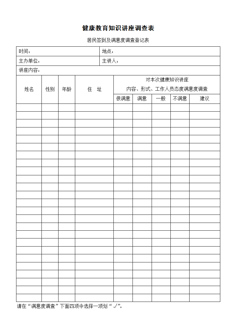 健康教育知识讲座调查表.docx