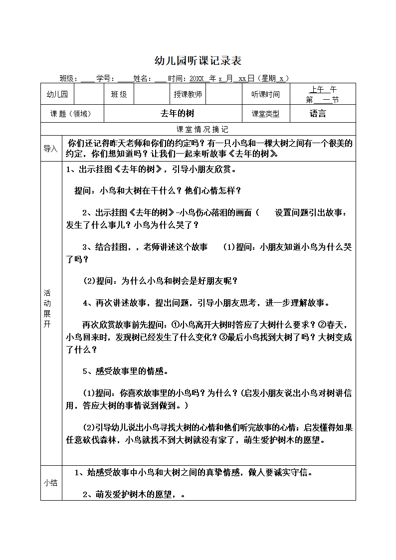 幼儿园听课记录表.docx