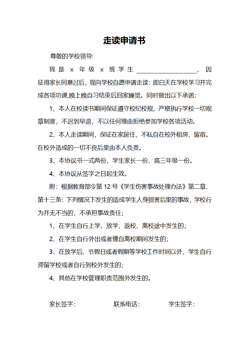 学生走读申请书.doc