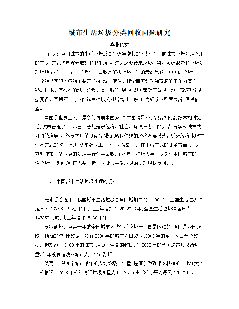 城市生活垃圾分类回收问题研究.docx