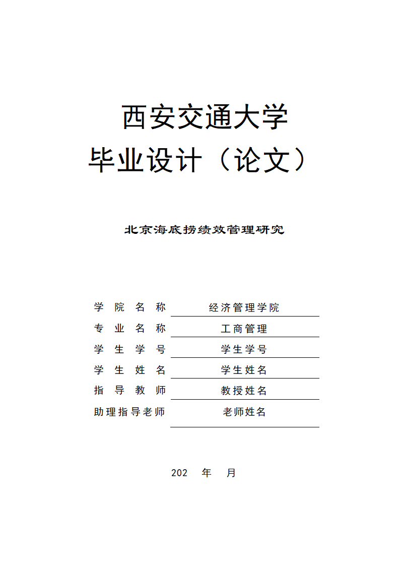 工商管理论文北京海底捞绩效管理.docx