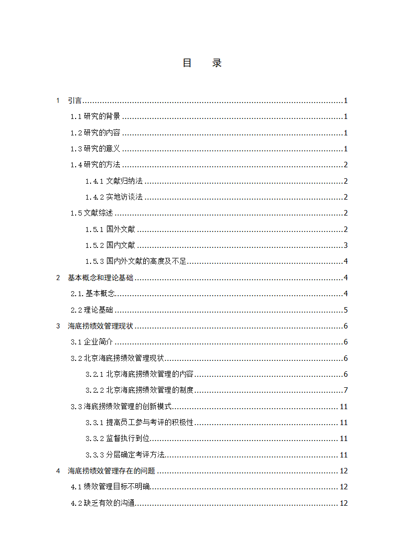工商管理论文北京海底捞绩效管理.docx第4页