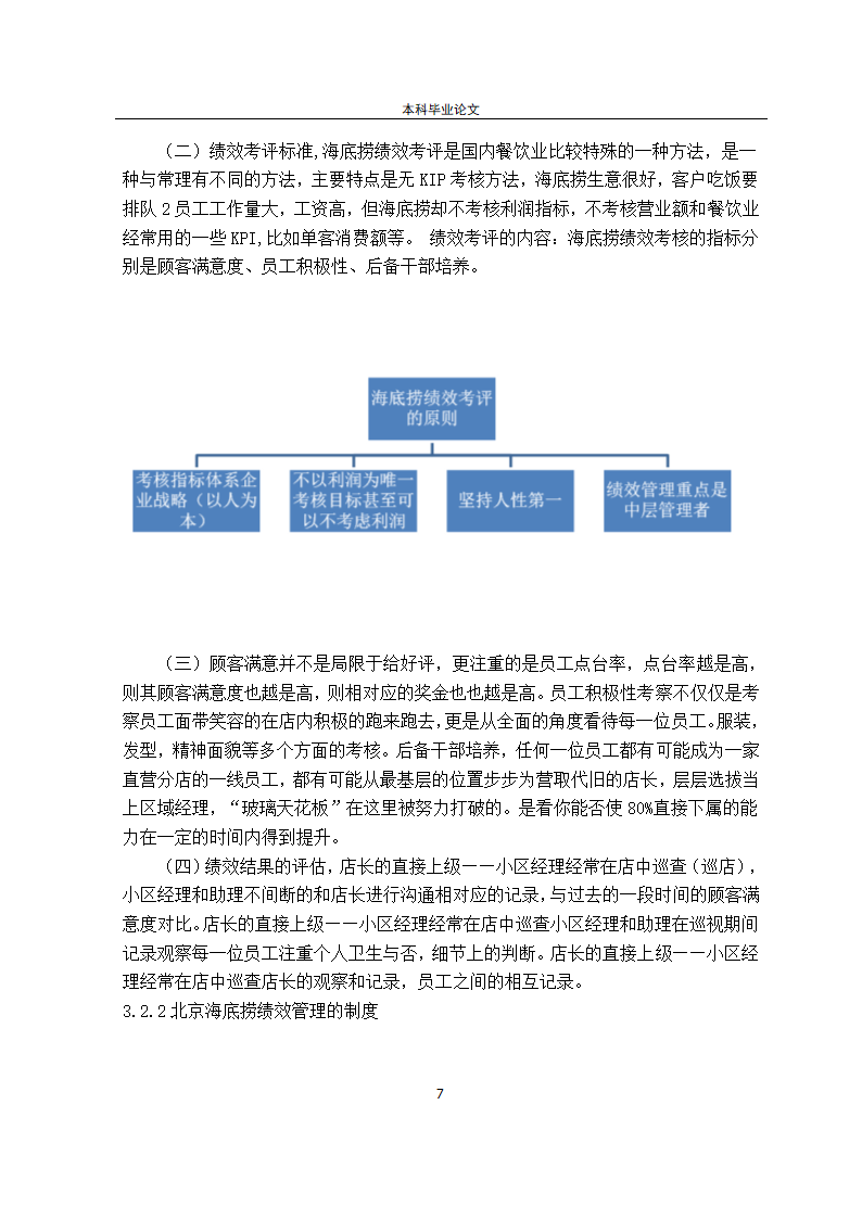 工商管理论文北京海底捞绩效管理.docx第12页