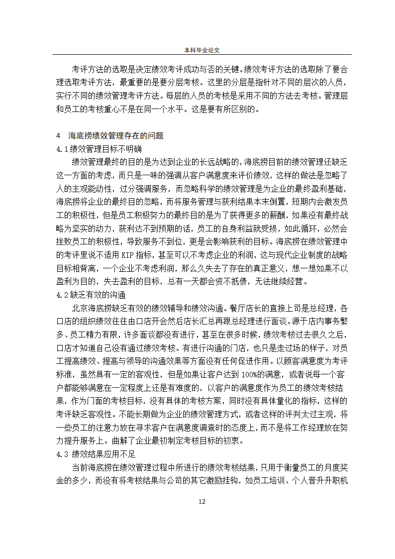 工商管理论文北京海底捞绩效管理.docx第17页