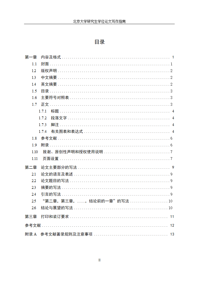 北京大学研究生学位论文写作格式.docx第3页