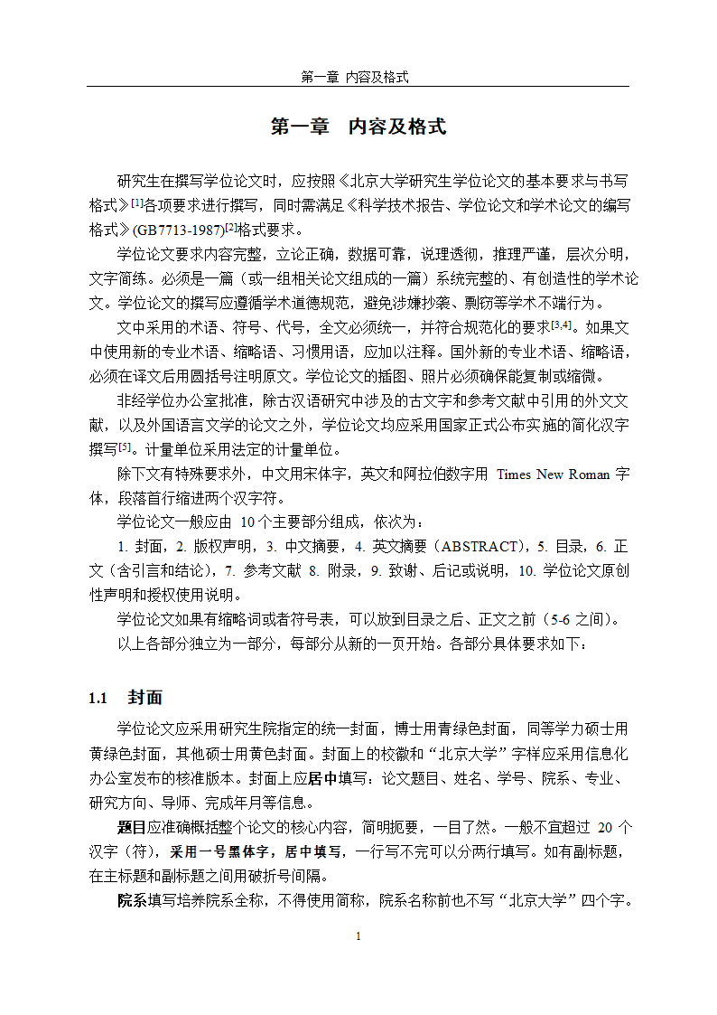 北京大学研究生学位论文写作格式.docx第4页