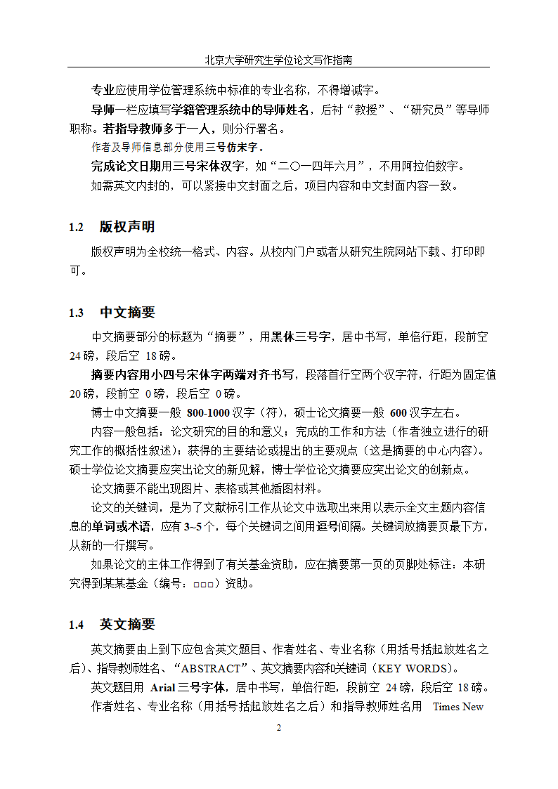 北京大学研究生学位论文写作格式.docx第5页