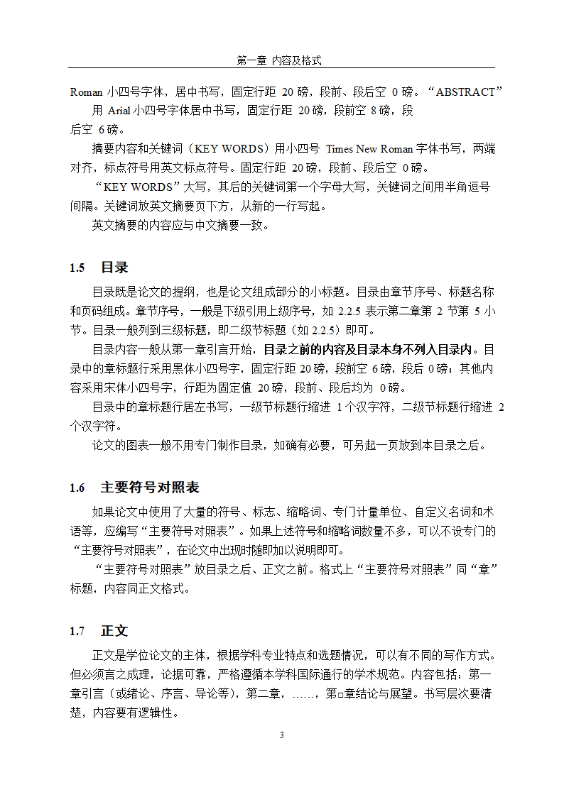 北京大学研究生学位论文写作格式.docx第6页