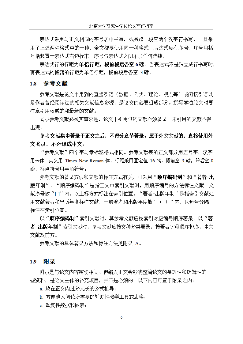 北京大学研究生学位论文写作格式.docx第9页