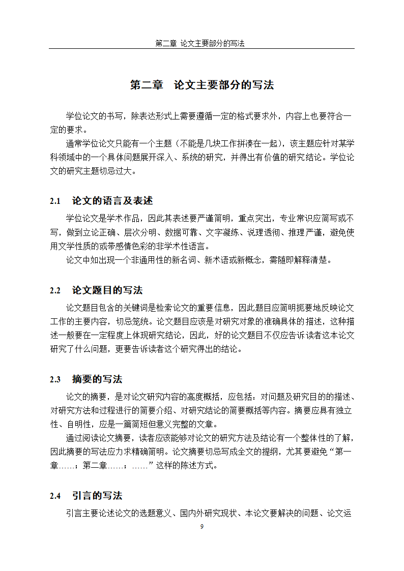 北京大学研究生学位论文写作格式.docx第12页