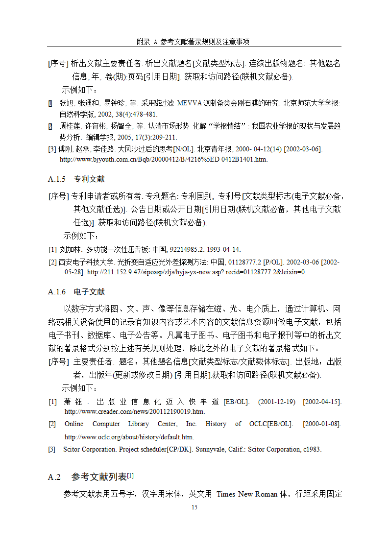 北京大学研究生学位论文写作格式.docx第18页