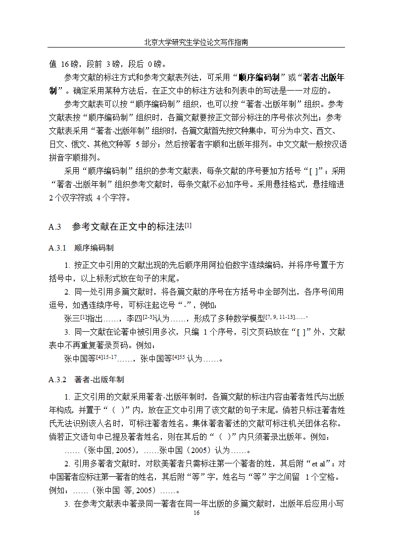 北京大学研究生学位论文写作格式.docx第19页