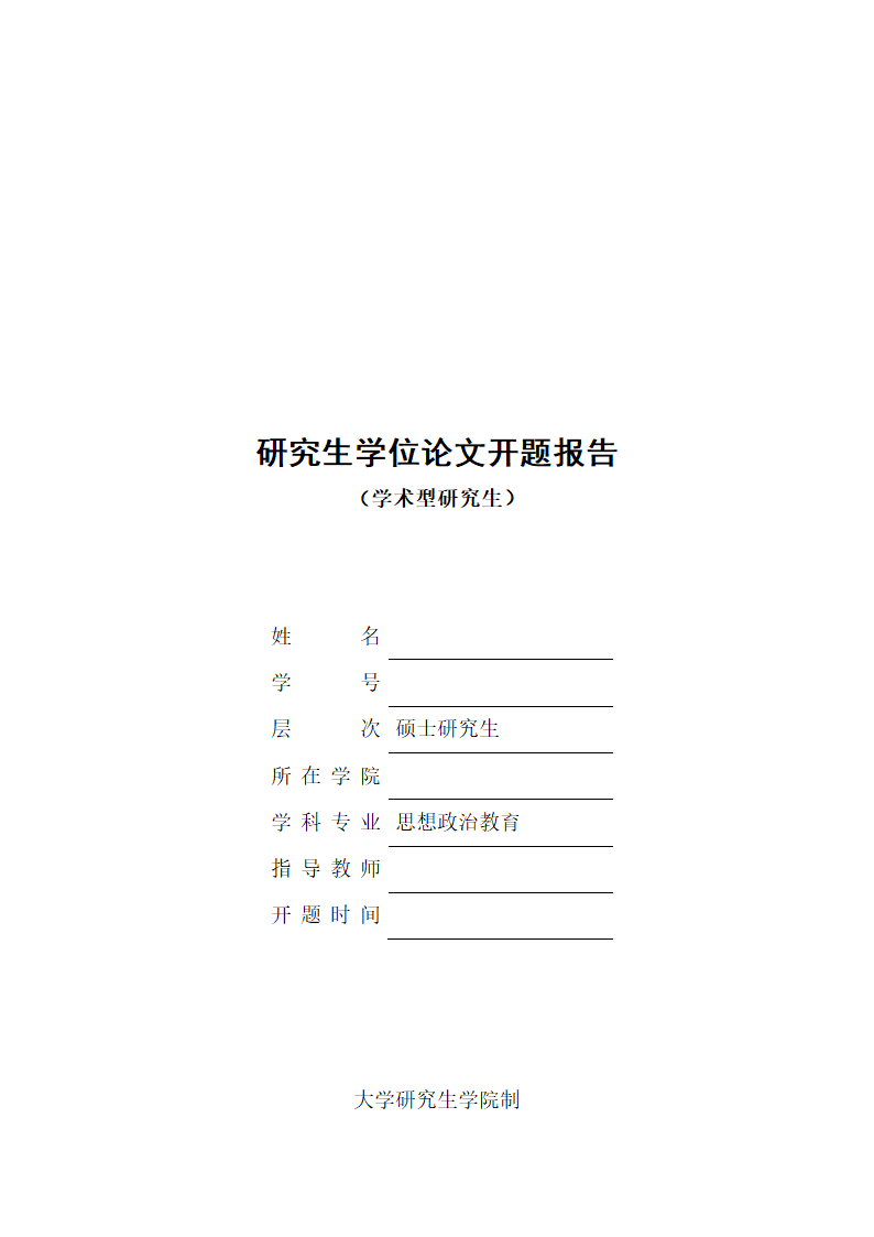 研究生学位论文开题报告.docx第1页