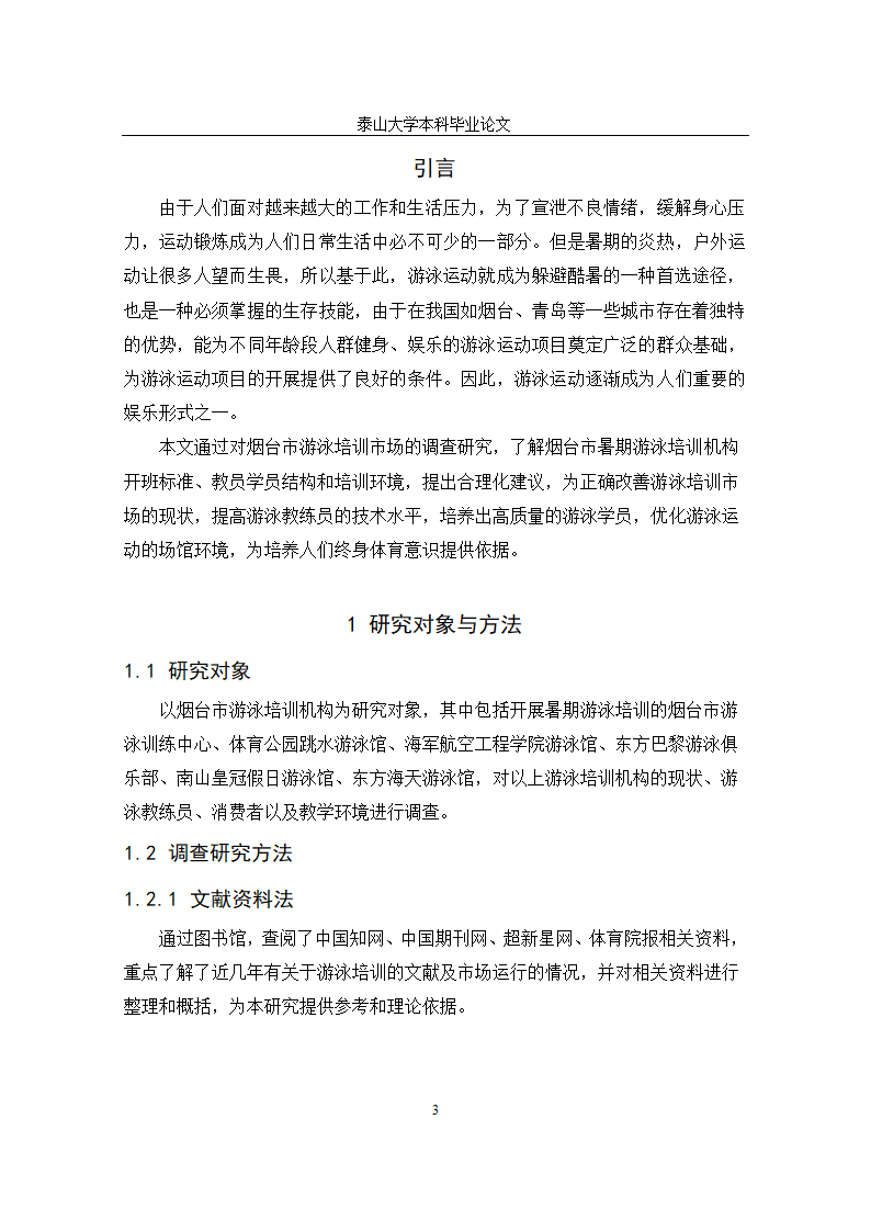 体育学院体育教育毕业论文设计.docx第6页