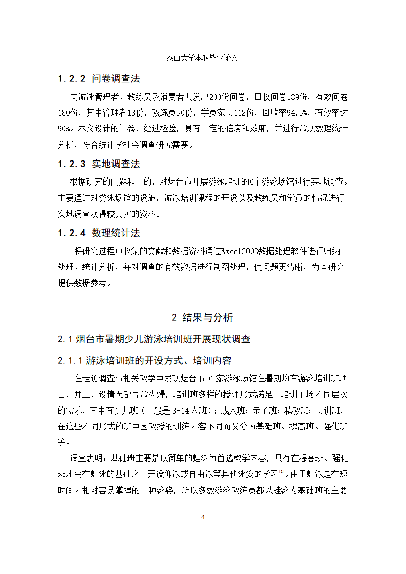 体育学院体育教育毕业论文设计.docx第7页