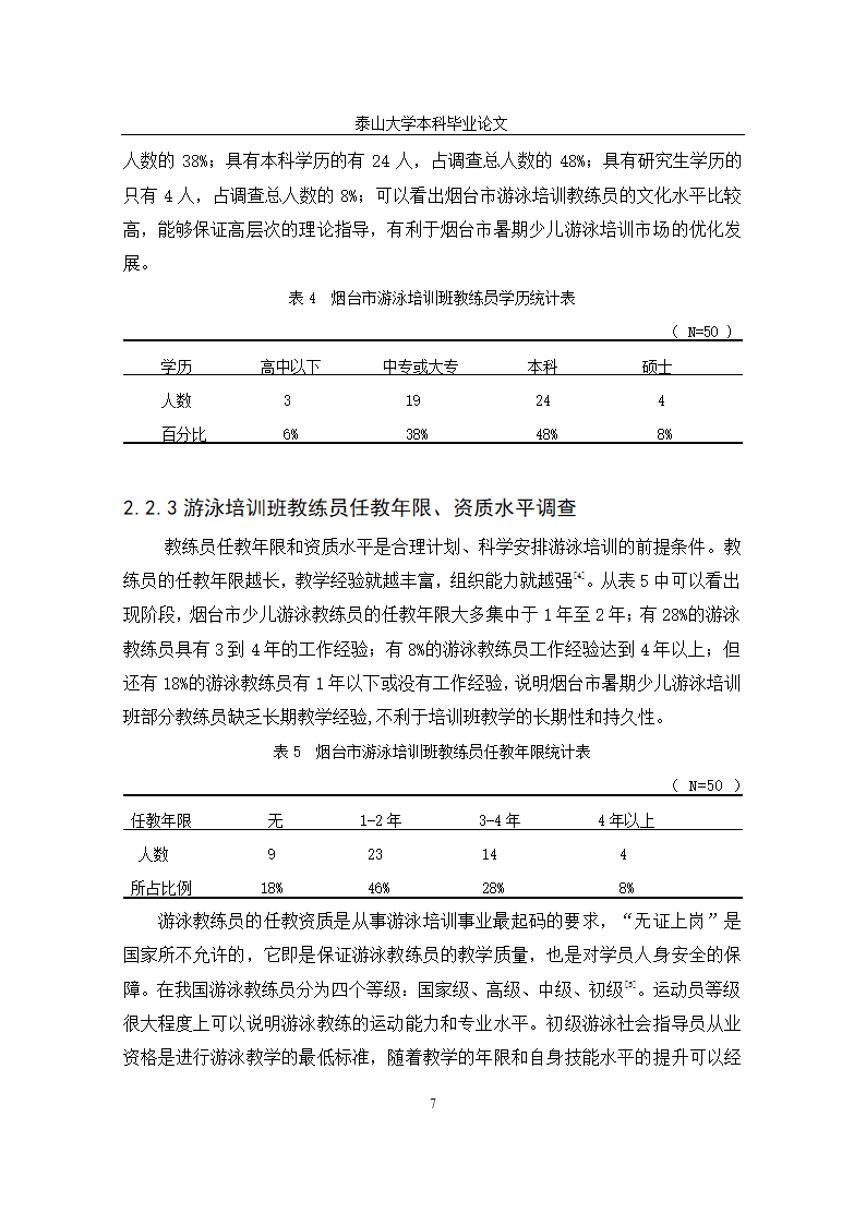 体育学院体育教育毕业论文设计.docx第10页