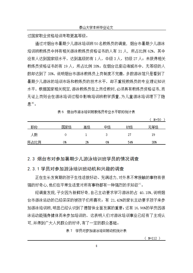 体育学院体育教育毕业论文设计.docx第11页