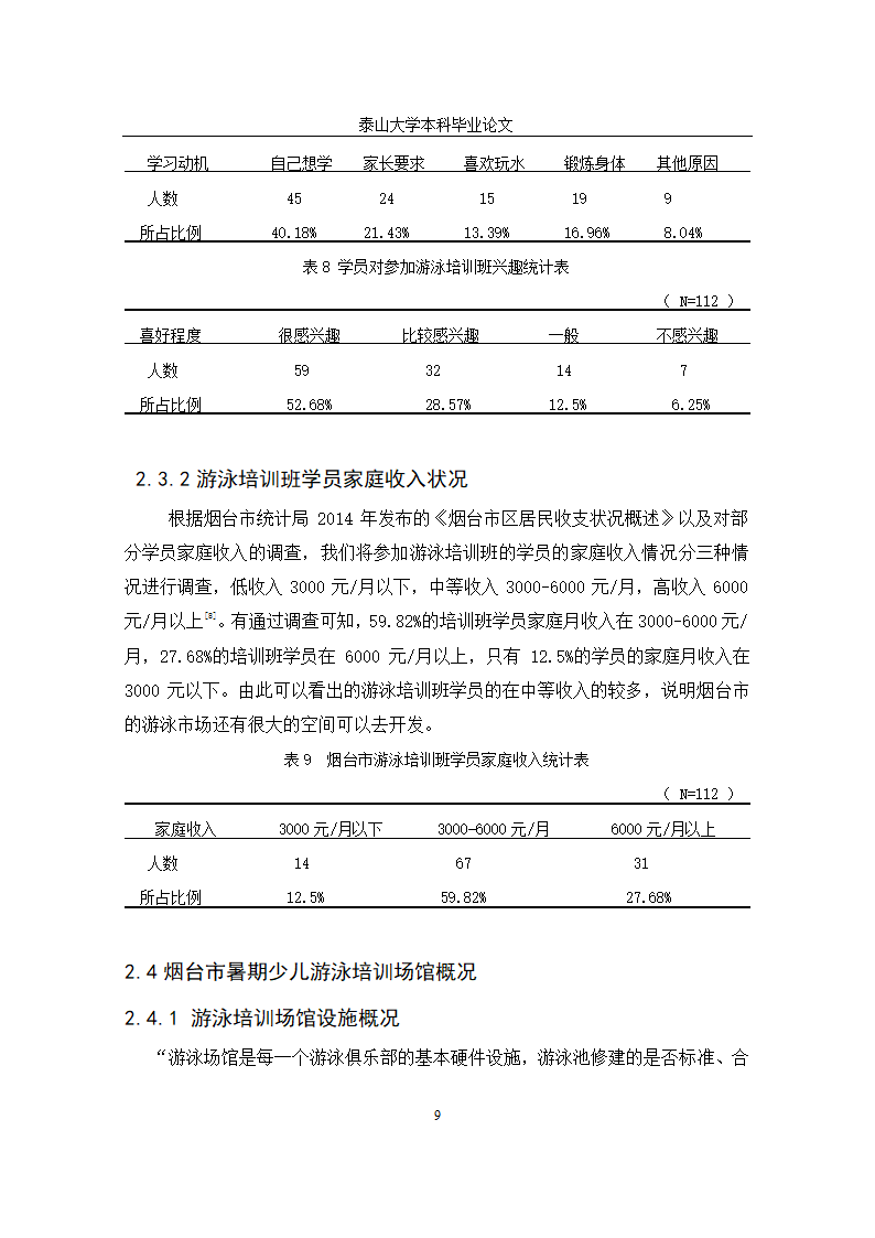 体育学院体育教育毕业论文设计.docx第12页