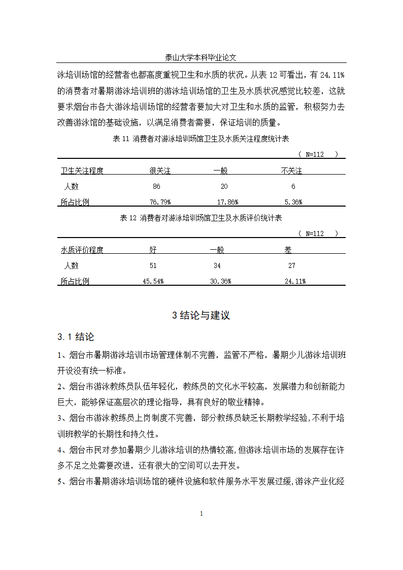 体育学院体育教育毕业论文设计.docx第14页