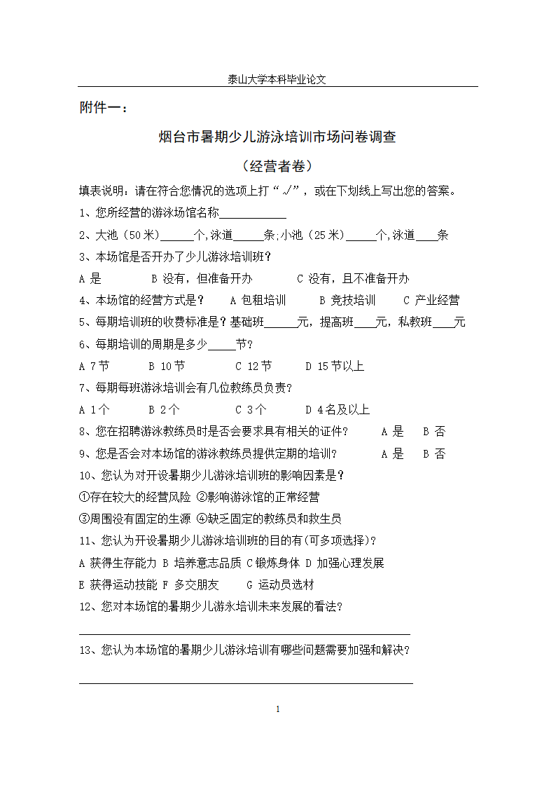 体育学院体育教育毕业论文设计.docx第18页