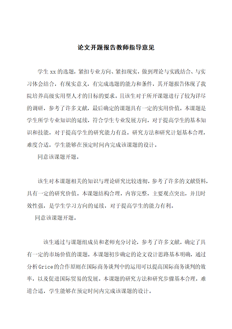 论文开题报告教师指导意见.docx